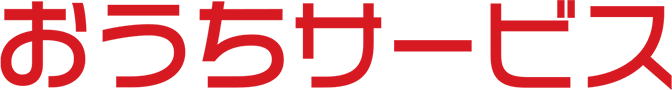 おうちサービス